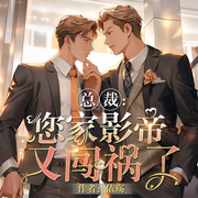 总裁，您家影帝又闯祸了|没羞没臊|双男主|虐恋|招财猫工作室-佚名-招财猫有声工作室