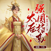 太后强国指南|爆笑穿越自带鸡娃系统|被迫搞事业玩权谋-弦外无声-卡西