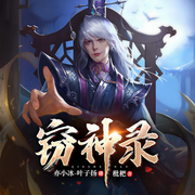 窃神录-佚名-博易听书，麦果听书