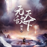 无敌天下--喜马拉雅