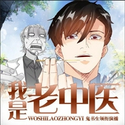 我是老中医-佚名-晓声点精品剧，婉臻，苏沫