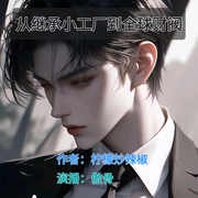 从继承小工厂到全球财阀|全球霸主|重生精品爽文|商战|金融帝国-柠檬炒辣椒-傲骨