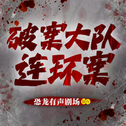 破案大队连环案|大案|悬疑探案|惊险刺激|环环相扣|多播有声剧-佚名-恐龙有声