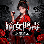 嫡女鸩毒-水墨清云-呱呱有声