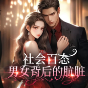 社会百态：男女背后的故事|情感微小说|狗血|人性--创悦享-