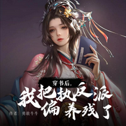 穿书后，我把偏执反派养残了-佚名-万读小说