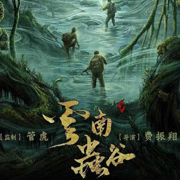 《云南虫谷》影视原声|悬疑冒险剧--筱希Sisi-