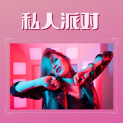 私人派对 – 最流行的Chillout音乐，伊维萨音乐，夏日派对--KANJIAN疗愈_静心助眠-佚名