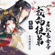 震惊！我的徒弟居然是女帝-佚名-进宝，崇乐，鸿达以太