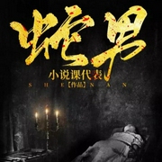 -佚名-只说不唱