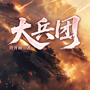 大兵团-许开祯-一路听天下