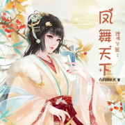 馋嘴丫鬟：凤舞天下|古风穿越|15岁中学为穿越后变好色徒--浅思-