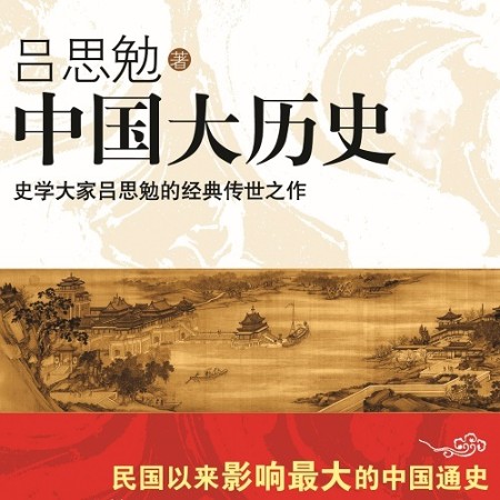 中国大历史（全2册）-佚名-播音博集听书