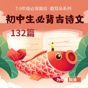 初中生必背古诗文| 初中文言文|初中语文--咕哩咕哩-佚名