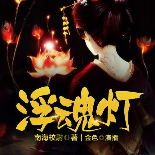 -佚名-博易听书，主播金色，主播予彤