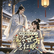 冲喜新妇不干了，清冷世子急红眼-叶淮轻-月妍