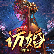 -由甲-主播阅友有声，柳珊瑚，主播思瀚