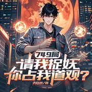 749局请我捉妖，你占我道观|都市玄幻|道观奇缘|悬疑修仙-大白米-火星小说