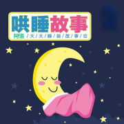 午夜哄睡故事集|阿洛童鞋制作--阿洛童鞋-