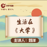 生活在《大学》-习学书院-习学书院-佚名