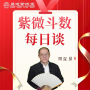 紫微斗数每日谈--紫微斗数周宣易-佚名