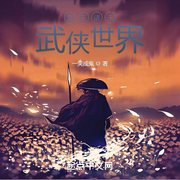 混在诸天武侠世界-一笑成鬼-会飞的毛笔_次元口袋