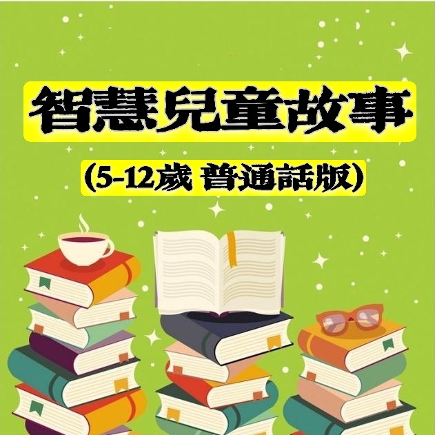 智慧儿童故事 普通话版 5-12岁--甄如水-佚名