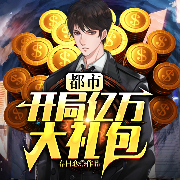 都市：开局亿万大礼包-春日恋-阅友有声，晓娟