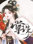 掌珠-意迟迟-笑月