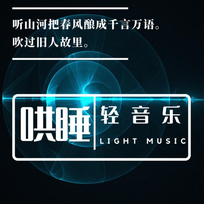 轻音乐，拯救失眠！--归一-佚名