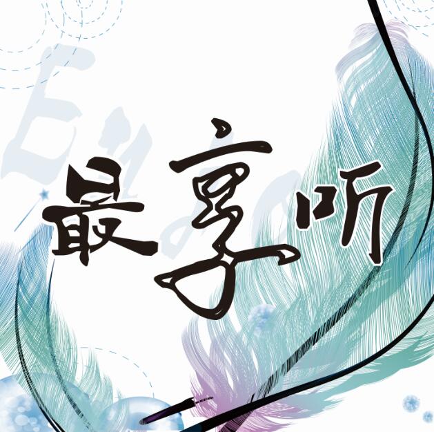 最享听--最情调网络电波-