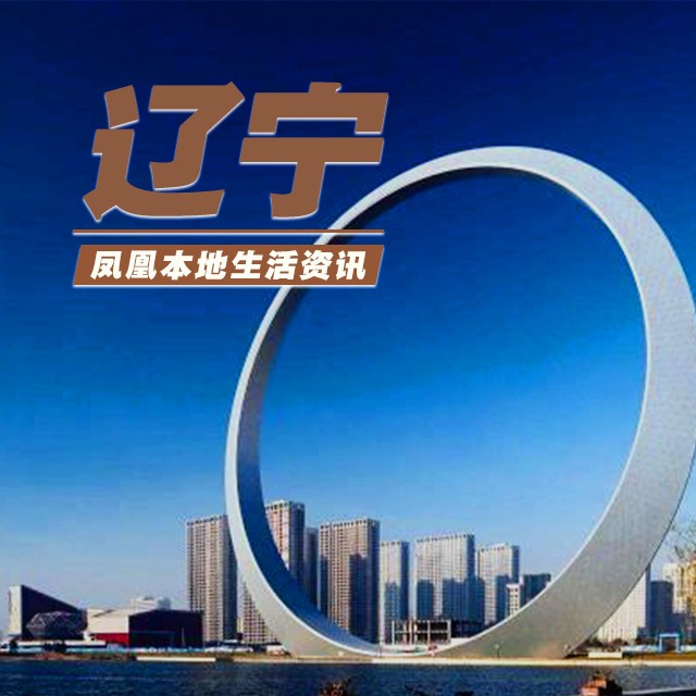 凤凰本地生活资讯—辽宁--凤凰FM-佚名