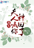 将军，夫人喊你种田了|爆笑种田文-偏方方-夙染白