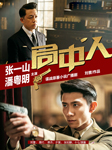 局中人|张一山、潘粤明主演谍战剧-刘誉-郑重，播音墨灯，播音蔡杰，夕棠，张如麟，播音十七