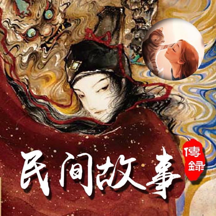 民间故事传录｜『纯享版』紫夭夭｜神鬼志怪奇闻传说--贵清欢-佚名