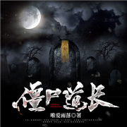 《僵尸道长》-佚名-玙璠薏冉