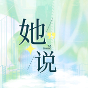 她说--播音收藏家-