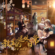 教主的退休日常|大佬他真的只想開店做生意|拜托！不要耽誤我賺錢！|爆笑多人有聲-佚名-懶人687816330