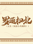 罗通扫北|又名《说唐小英雄传》-佚名-马长辉