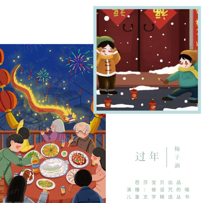 过年--糊涂的喵小柒-佚名