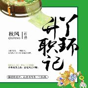 丫環(huán)升職記-佚名-磨鐵圖書
