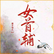 女首辅|宅斗|权谋|女扮男装|精品有声小说-宝妆成-橘子馅儿