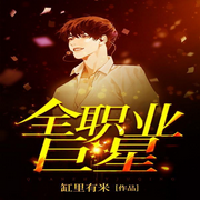 全职业巨星|歌曲|都市娱乐|搞笑爽文2024荣耀回归精品多人剧-缸里有米-咪咕听书