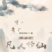 蜀山之凡人修仙-佚名-主播云卷云书