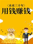 未来三十年，用钱赚钱-陈云-柴小玖