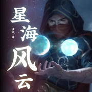 星海风云--怪咖仔-