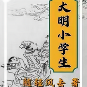 大明小学生-佚名-八乾