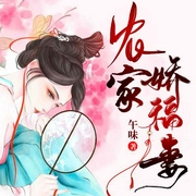 农家娇福妻-午味-