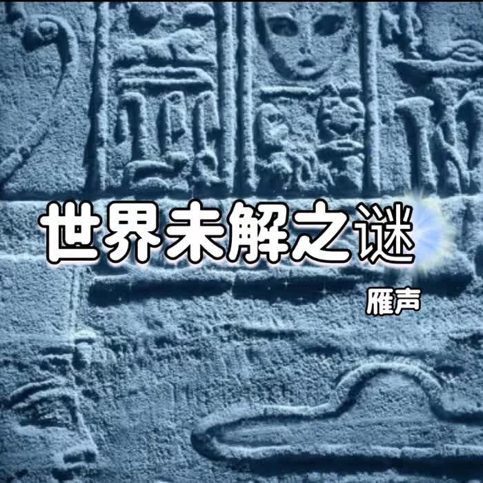 世界未解之谜--雁声吖-佚名