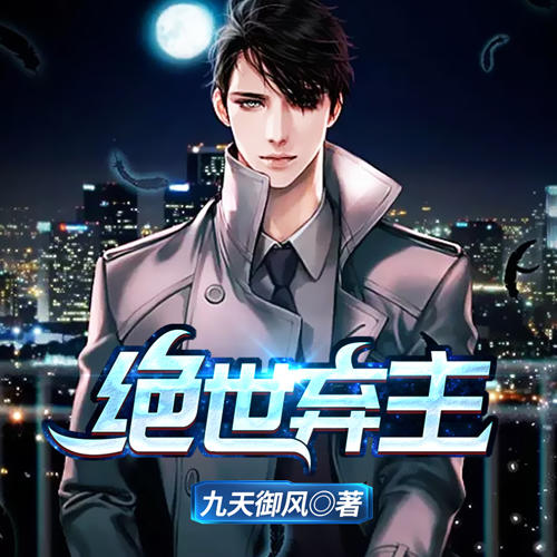 绝世弃主--主播闪娱之声-